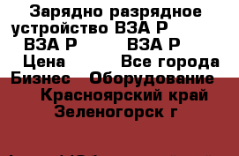 Зарядно-разрядное устройство ВЗА-Р-20-36-4 , ВЗА-Р-50-18, ВЗА-Р-63-36 › Цена ­ 111 - Все города Бизнес » Оборудование   . Красноярский край,Зеленогорск г.